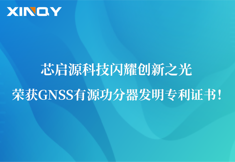 芯啟源科技閃耀創(chuàng)新之光：榮獲GNSS有源功分器發(fā)明專利證書！